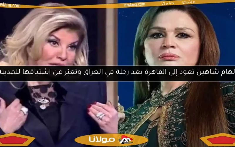 إلهام شاهين تعود إلى القاهرة بعد رحلة في العراق وتعبّر عن اشتياقها للمدينة