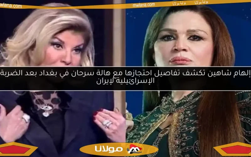 إلهام شاهين تكشف تفاصيل احتجازها مع هالة سرحان في بغداد بعد الضربة الإسرائيلية لإيران