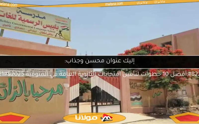 إليك عنوان محسن وجذاب:
“أفضل 10 خطوات لتأمين امتحانات الثانوية العامة في المنوفية 2025”