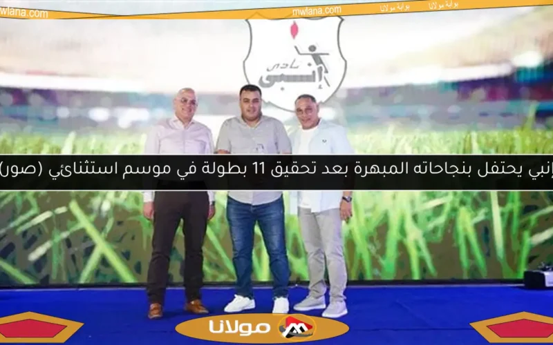 إنبي يحتفل بنجاحاته المبهرة بعد تحقيق 11 بطولة في موسم استثنائي (صور)