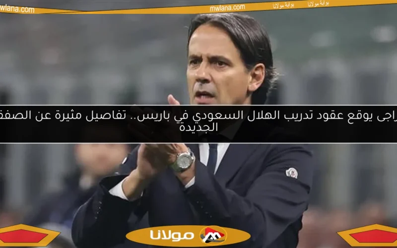 إنزاجى يوقع عقود تدريب الهلال السعودي في باريس.. تفاصيل مثيرة عن الصفقة الجديدة