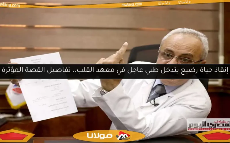 إنقاذ حياة رضيع بتدخل طبي عاجل في معهد القلب.. تفاصيل القصة المؤثرة