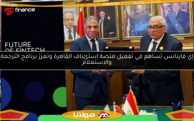 إي فاينانس تساهم في تفعيل منصة استئناف القاهرة وتعزز برنامج الترجمة والاستعلام