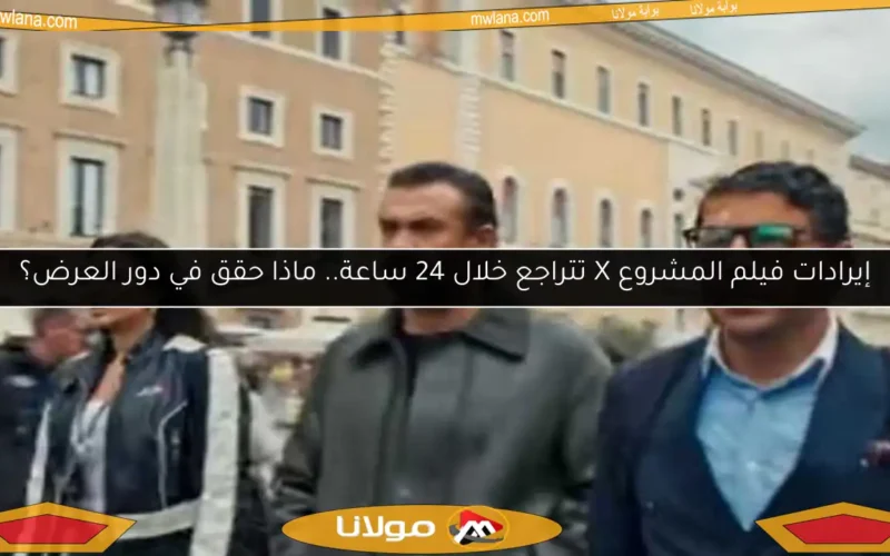 إيرادات فيلم المشروع X تتراجع خلال 24 ساعة.. ماذا حقق في دور العرض؟