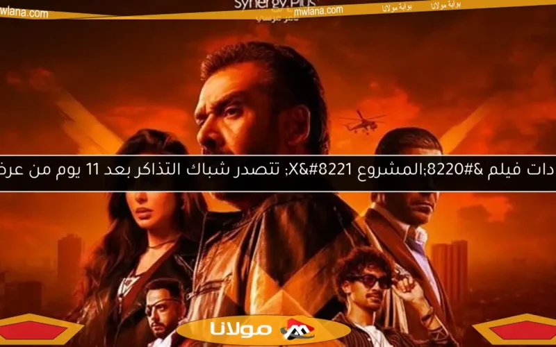 إيرادات فيلم “المشروع X” تتصدر شباك التذاكر بعد 11 يوم من عرضه