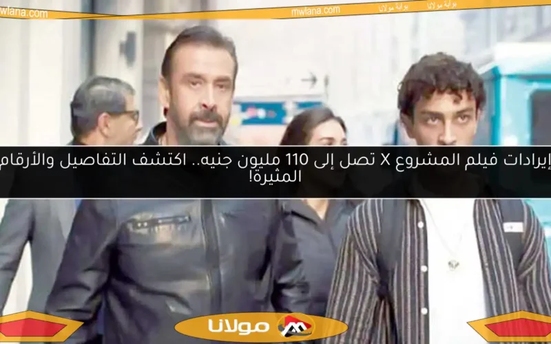 إيرادات فيلم المشروع X تصل إلى 110 مليون جنيه.. اكتشف التفاصيل والأرقام المثيرة!