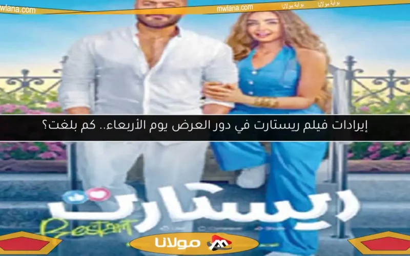 إيرادات فيلم ريستارت في دور العرض يوم الأربعاء.. كم بلغت؟
