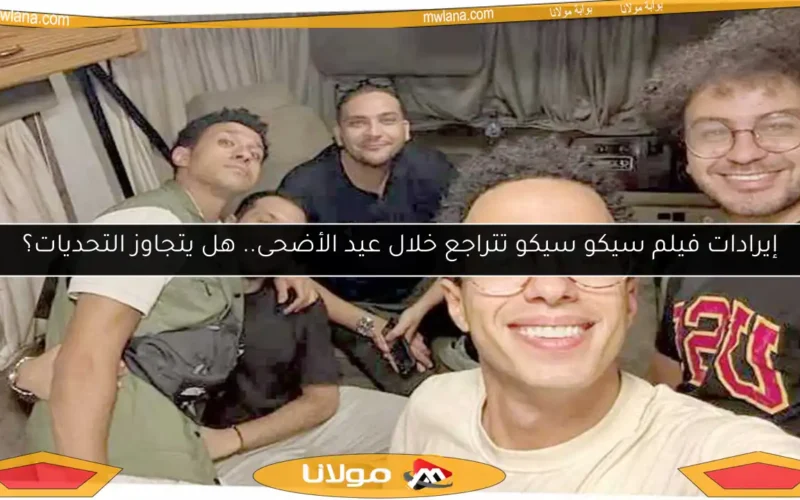 إيرادات فيلم سيكو سيكو تتراجع خلال عيد الأضحى.. هل يتجاوز التحديات؟
