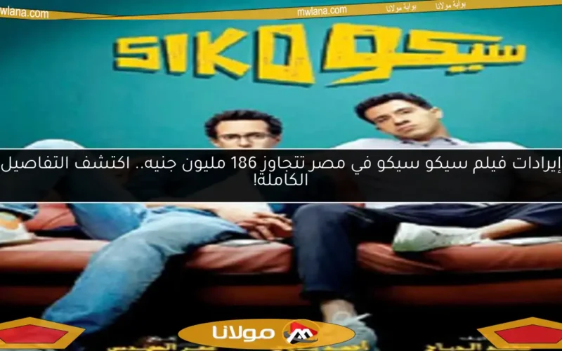 إيرادات فيلم سيكو سيكو في مصر تتجاوز 186 مليون جنيه.. اكتشف التفاصيل الكاملة!