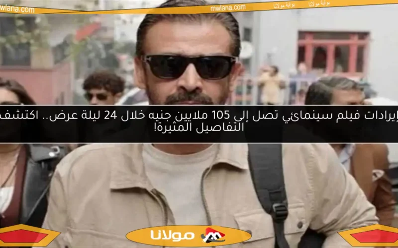 إيرادات فيلم سينمائي تصل إلى 105 ملايين جنيه خلال 24 ليلة عرض.. اكتشف التفاصيل المثيرة!