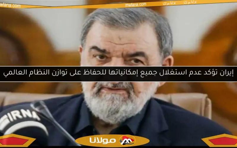 إيران تؤكد عدم استغلال جميع إمكانياتها للحفاظ على توازن النظام العالمي