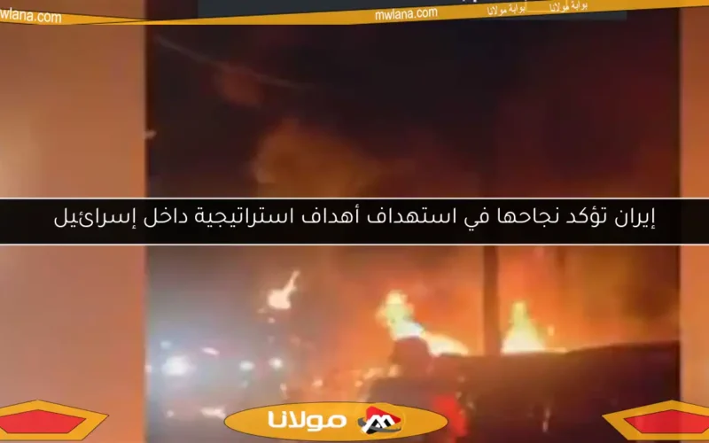 إيران تؤكد نجاحها في استهداف أهداف استراتيجية داخل إسرائيل