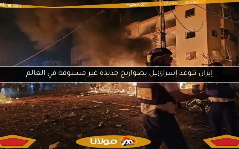 إيران تتوعد إسرائيل بصواريخ جديدة غير مسبوقة في العالم