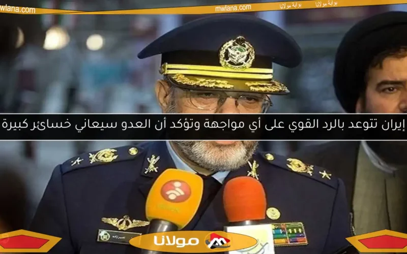 إيران تتوعد بالرد القوي على أي مواجهة وتؤكد أن العدو سيعاني خسائر كبيرة