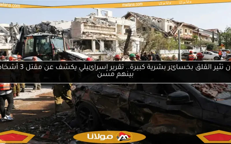 إيران تثير القلق بخسائر بشرية كبيرة.. تقرير إسرائيلي يكشف عن مقتل 3 أشخاص بينهم مسن
