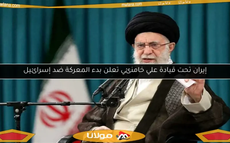 إيران تحت قيادة علي خامنئي تعلن بدء المعركة ضد إسرائيل