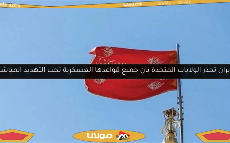 إيران تحذر الولايات المتحدة بأن جميع قواعدها العسكرية تحت التهديد المباشر