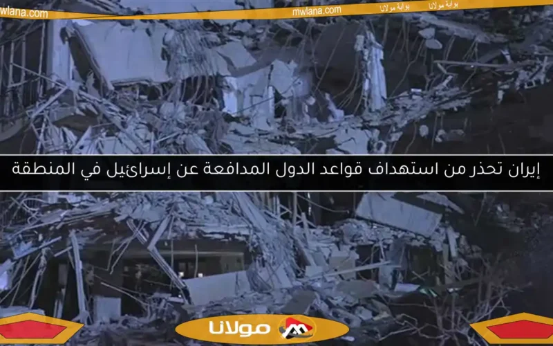 إيران تحذر من استهداف قواعد الدول المدافعة عن إسرائيل في المنطقة