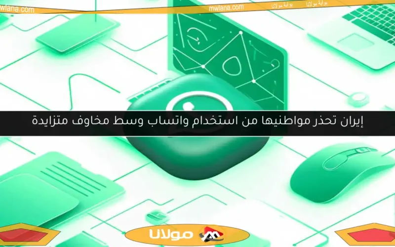 إيران تحذر مواطنيها من استخدام واتساب وسط مخاوف متزايدة
