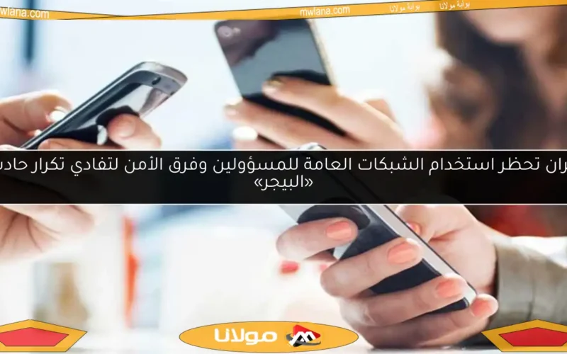 إيران تحظر استخدام الشبكات العامة للمسؤولين وفرق الأمن لتفادي تكرار حادث «البيجر»