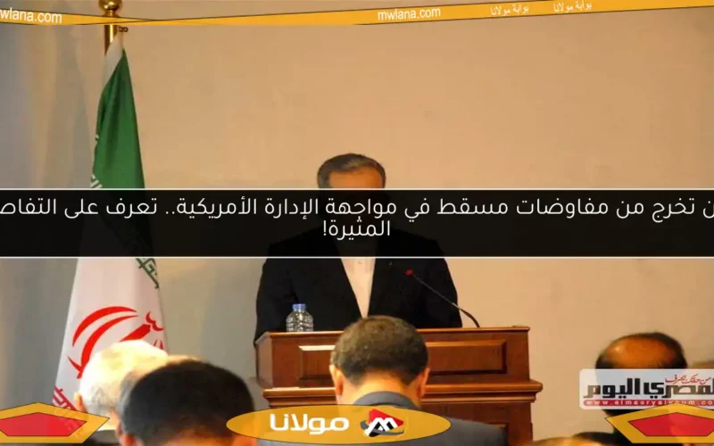 إيران تخرج من مفاوضات مسقط في مواجهة الإدارة الأمريكية.. تعرف على التفاصيل المثيرة!