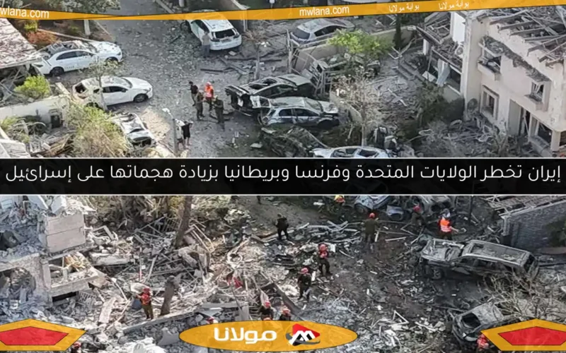 إيران تخطر الولايات المتحدة وفرنسا وبريطانيا بزيادة هجماتها على إسرائيل