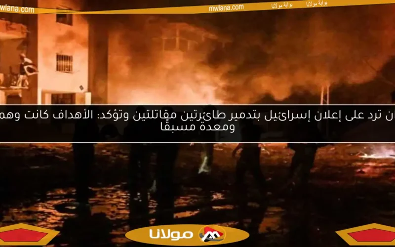 إيران ترد على إعلان إسرائيل بتدمير طائرتين مقاتلتين وتؤكد: الأهداف كانت وهمية ومعدة مسبقًا
