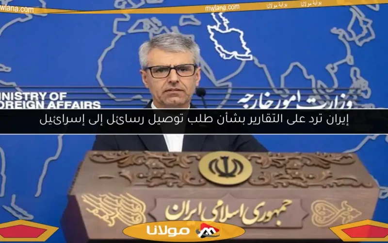إيران ترد على التقارير بشأن طلب توصيل رسائل إلى إسرائيل