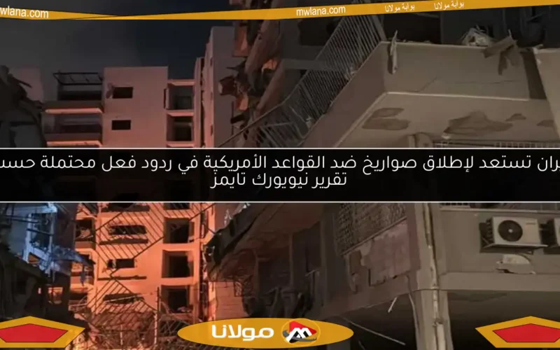 إيران تستعد لإطلاق صواريخ ضد القواعد الأمريكية في ردود فعل محتملة حسب تقرير نيويورك تايمز