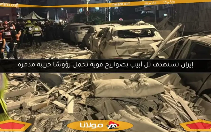 إيران تستهدف تل أبيب بصواريخ قوية تحمل رؤوسًا حربية مدمرة