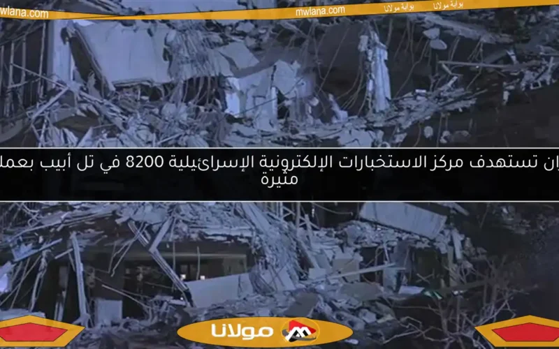 إيران تستهدف مركز الاستخبارات الإلكترونية الإسرائيلية 8200 في تل أبيب بعملية مثيرة