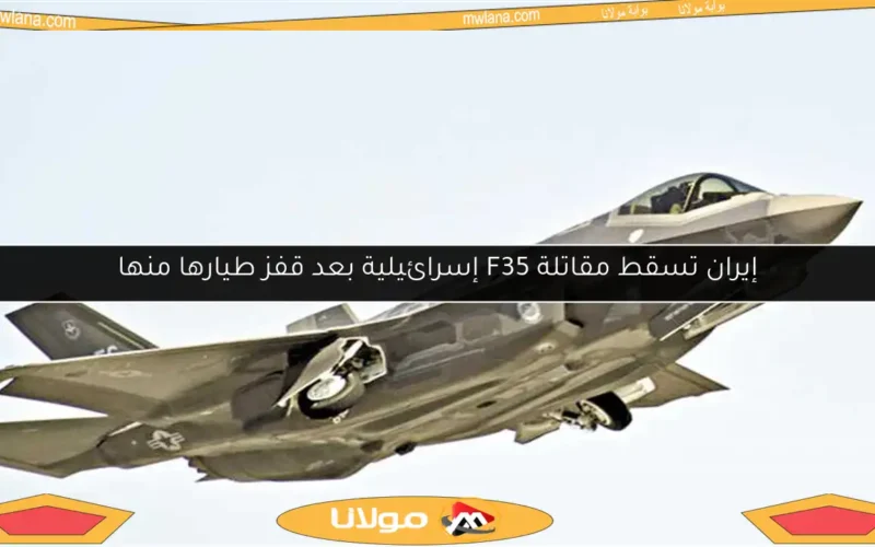 إيران تسقط مقاتلة F35 إسرائيلية بعد قفز طيارها منها