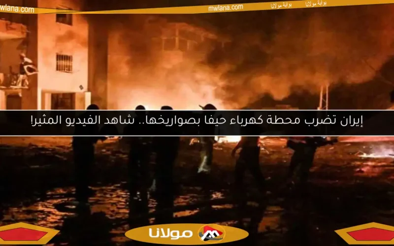 إيران تضرب محطة كهرباء حيفا بصواريخها.. شاهد الفيديو المثير!
