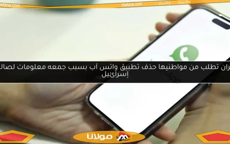 إيران تطلب من مواطنيها حذف تطبيق واتس آب بسبب جمعه معلومات لصالح إسرائيل