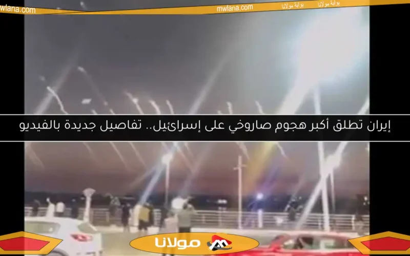 إيران تطلق أكبر هجوم صاروخي على إسرائيل.. تفاصيل جديدة بالفيديو