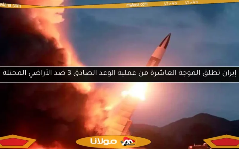 إيران تطلق الموجة العاشرة من عملية الوعد الصادق 3 ضد الأراضي المحتلة