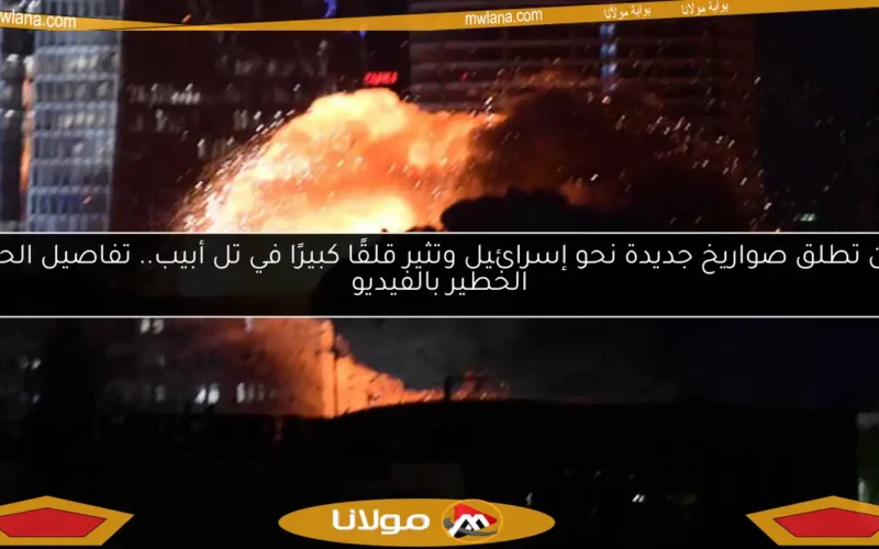 إيران تطلق صواريخ جديدة نحو إسرائيل وتثير قلقًا كبيرًا في تل أبيب.. تفاصيل الحدث الخطير بالفيديو