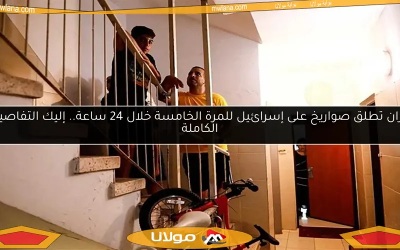 إيران تطلق صواريخ على إسرائيل للمرة الخامسة خلال 24 ساعة.. إليك التفاصيل الكاملة