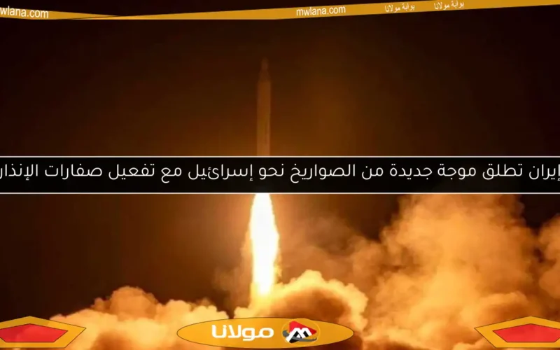 إيران تطلق موجة جديدة من الصواريخ نحو إسرائيل مع تفعيل صفارات الإنذار