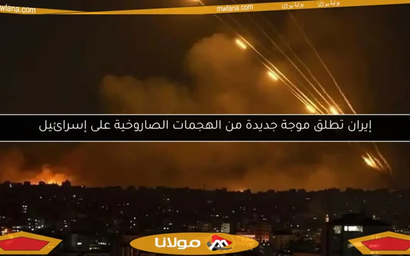 إيران تطلق موجة جديدة من الهجمات الصاروخية على إسرائيل