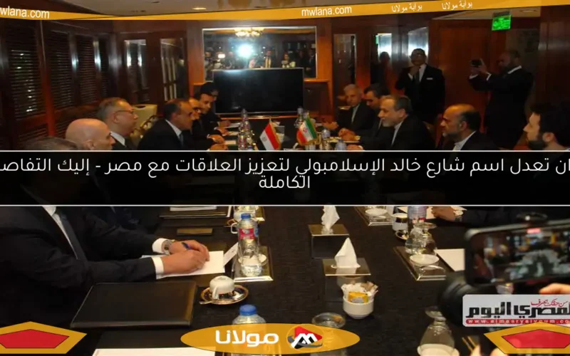 إيران تعدل اسم شارع خالد الإسلامبولي لتعزيز العلاقات مع مصر – إليك التفاصيل الكاملة