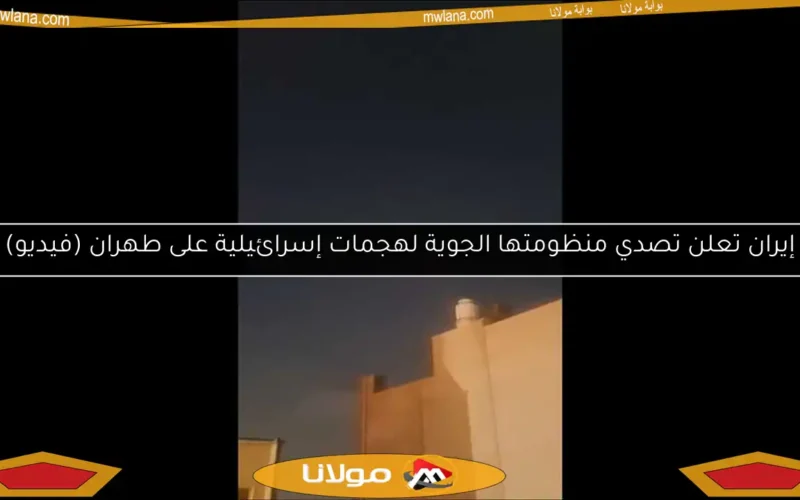 إيران تعلن تصدي منظومتها الجوية لهجمات إسرائيلية على طهران (فيديو)