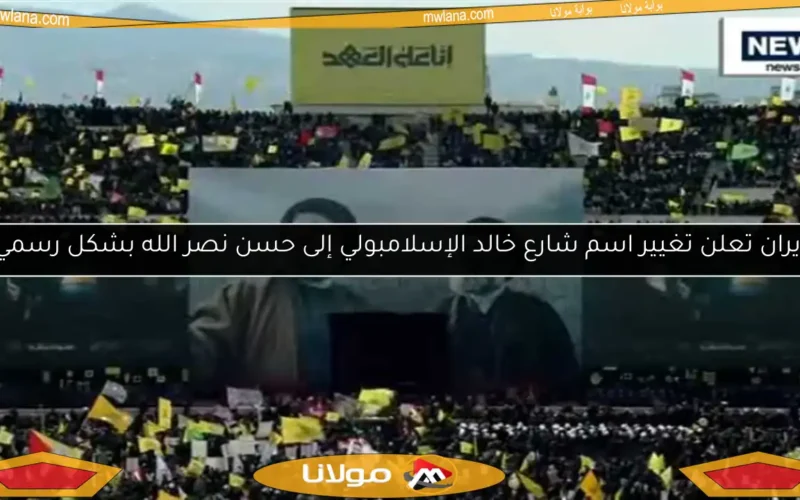 إيران تعلن تغيير اسم شارع خالد الإسلامبولي إلى حسن نصر الله بشكل رسمي