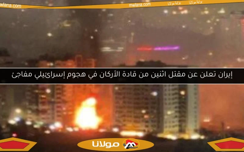 إيران تعلن عن مقتل اثنين من قادة الأركان في هجوم إسرائيلي مفاجئ