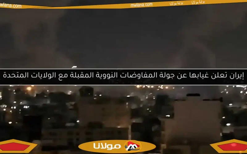 إيران تعلن غيابها عن جولة المفاوضات النووية المقبلة مع الولايات المتحدة