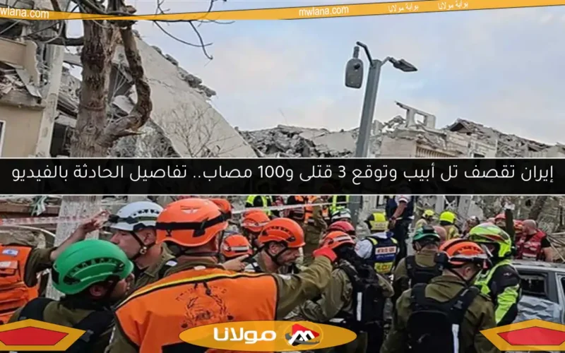 إيران تقصف تل أبيب وتوقع 3 قتلى و100 مصاب.. تفاصيل الحادثة بالفيديو