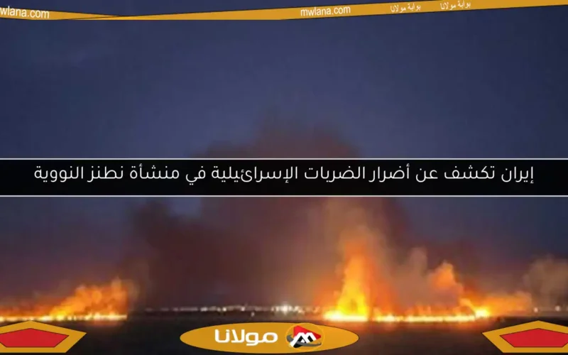 إيران تكشف عن أضرار الضربات الإسرائيلية في منشأة نطنز النووية