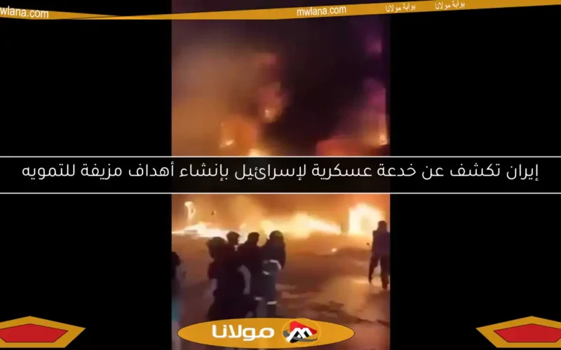 إيران تكشف عن خدعة عسكرية لإسرائيل بإنشاء أهداف مزيفة للتمويه