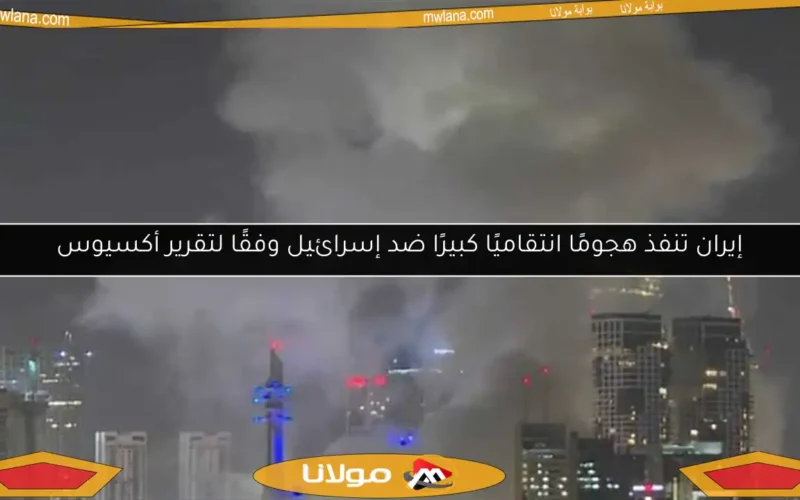 إيران تنفذ هجومًا انتقاميًا كبيرًا ضد إسرائيل وفقًا لتقرير أكسيوس