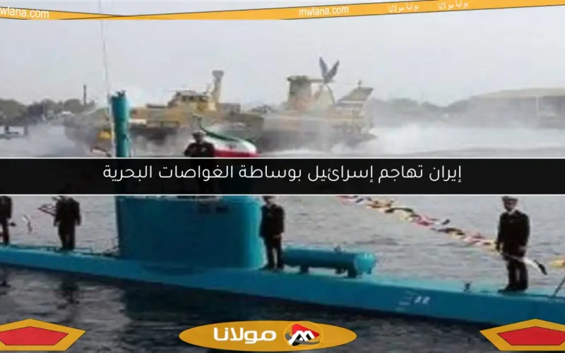 إيران تهاجم إسرائيل بوساطة الغواصات البحرية